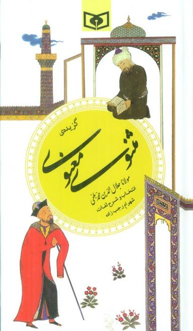عکس گزینه ادب پارسی ۹ (گزیده مثنوی معنوی)
