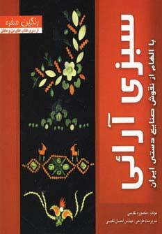 عکس رنگین سفره (سبزی آرائی با الهام از نقوش صنایع دستی ایران)، (گلاسه)