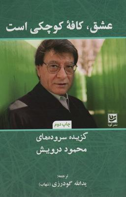 عکس عشق، کافه کوچکی است (گزیده سروده‌های محمود درویش)