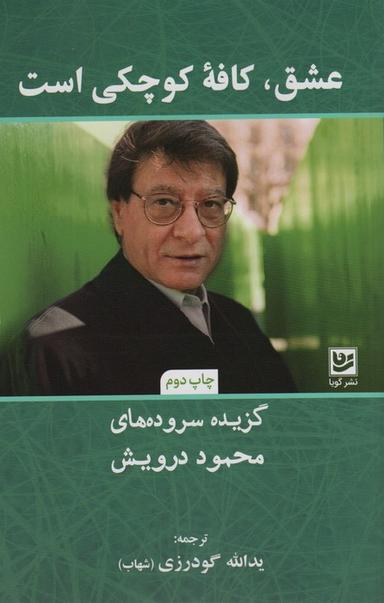 عکس عشق، کافه کوچکی است (گزیده سروده‌های محمود درویش)