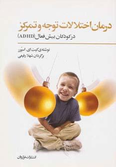 عکس درمان اختلالات توجه و تمرکز در کودکان بیش فعال