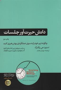 عکس دانش حیرت آور جلسات (چگونه تیم خود را به سوی عملکردی بهتر رهبری کنید)، (کتاب‌های حوزه کسب و کار)