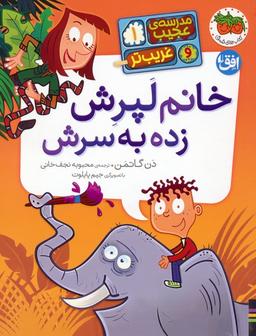 عکس مدرسهٔ عجیب و غریب‌تر ۱ (خانم لپرش زده به سرش)