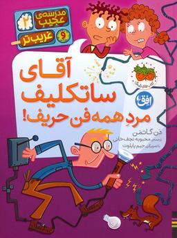 عکس مدرسهٔ عجیب و غریب‌تر ۲ (آقای ساتکلیف مرد همه فن حریف!)