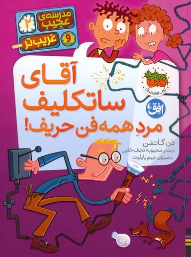 عکس مدرسهٔ عجیب و غریب‌تر ۲ (آقای ساتکلیف مرد همه فن حریف!)