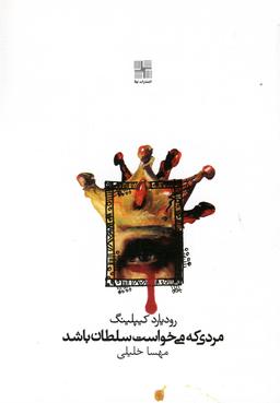 عکس مردی که می‌خواست سلطان باشد