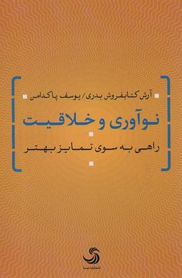 عکس نوآوری و خلاقیت (راهی به سوی تمایز بهتر)