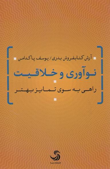 عکس نوآوری و خلاقیت (راهی به سوی تمایز بهتر)