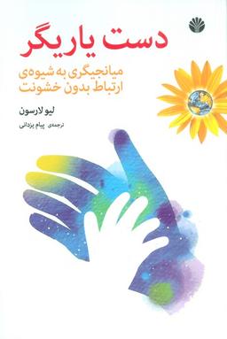 عکس دست یاریگر (میانجیگری به شیوهٔ ارتباط بدون خشونت)