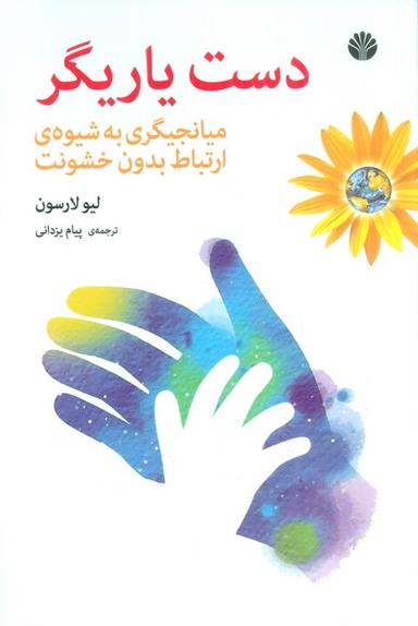 عکس دست یاریگر (میانجیگری به شیوهٔ ارتباط بدون خشونت)