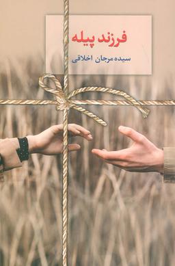 عکس فرزند پیله