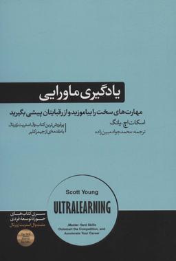 عکس یادگیری ماورایی (مهارت‌های سخت را بیاموزید و از رقبایتان پیشی بگیرید)، (حوزه توسعه فردی)