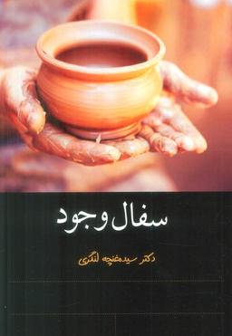 عکس سفال وجود