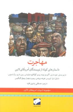 عکس مهاجرت (داستان‌های کوتاه از نویسندگان آمریکای لاتین)