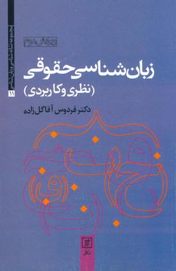 عکس زبان شناسی حقوقی (نظری و کاربردی)، (مجموعه نشانه شناسی و زبان شناسی۱۱)