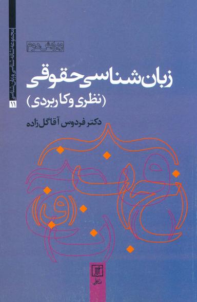 عکس زبان شناسی حقوقی (نظری و کاربردی)، (مجموعه نشانه شناسی و زبان شناسی۱۱)