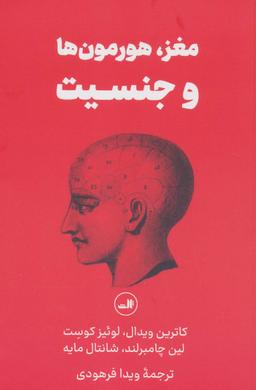 عکس مغز، هورمون‌ها و جنسیت