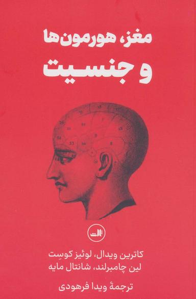 عکس مغز، هورمون‌ها و جنسیت