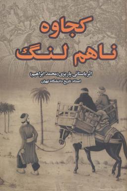 عکس کجاوه ناهم لنگ
