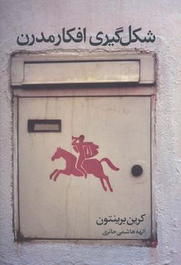 عکس شکل گیری افکار مدرن