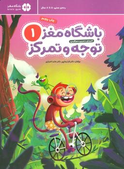 عکس باشگاه مغز کودکان توجه و تمرکز ۱: آموزش، تمرین، سرگرمی (باشگاه مغز)