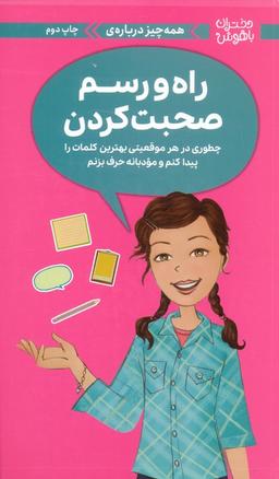 عکس دختران باهوش (همه چیز دربارهٔ راه و رسم صحبت کردن)، (گلاسه)