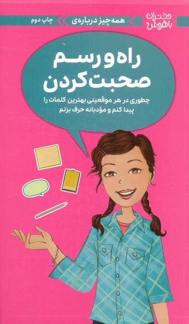 عکس دختران باهوش (همه چیز دربارهٔ راه و رسم صحبت کردن)، (گلاسه)