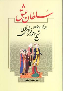 عکس سلطان عشق (بررسی آرا و اندیشه‌های شیخ احمد غزالی توسی)