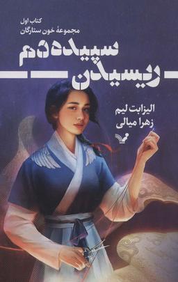 عکس ریسیدن سپیده دم (خون ستارگان ۱)