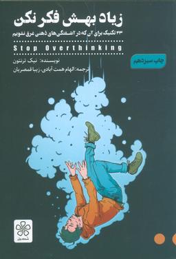 عکس زیاد بهش فکر نکن (۳۳ تکنیک برای آن که در آشفتگی‌های ذهنی غرق نشویم)