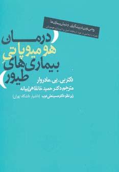 عکس درمان هومیوپاتی بیماری‌های طیور