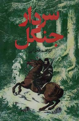عکس سردار جنگل