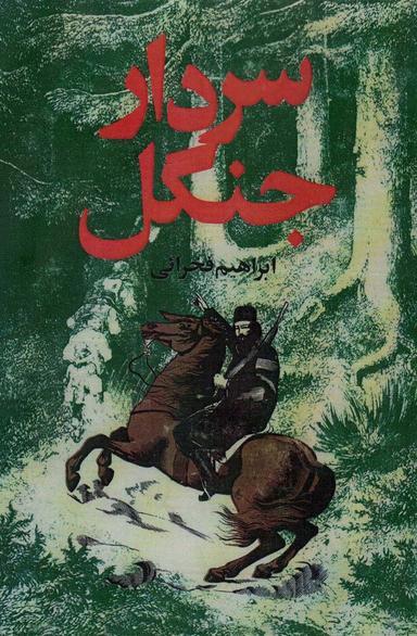 عکس سردار جنگل