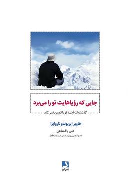 عکس جایی که رویاهایت تو را می‌برد (گذشته‌ات آینده تو را تعیین نمی‌کند)