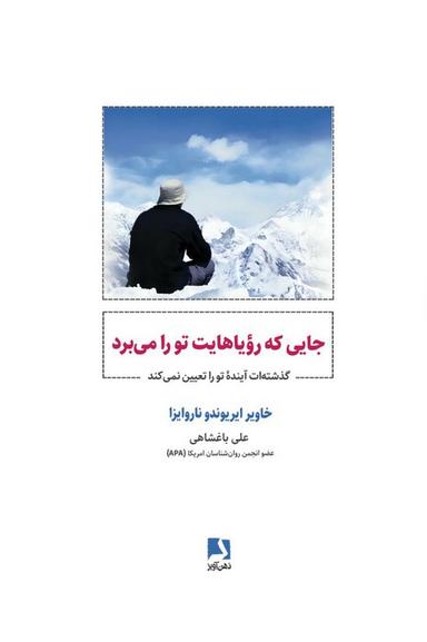 عکس جایی که رویاهایت تو را می‌برد (گذشته‌ات آینده تو را تعیین نمی‌کند)