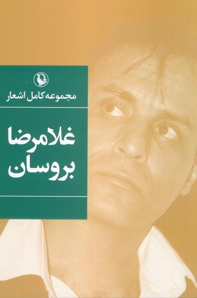 عکس مجموعه کامل اشعار غلامرضا بروسان