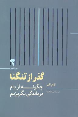 عکس گذر از تنگنا (چگونه از دام درماندگی بگریزیم)