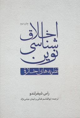 عکس اخلاق شناسی نوین (نظریه‌های اخلاقی)