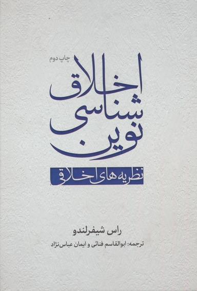 عکس اخلاق شناسی نوین (نظریه‌های اخلاقی)