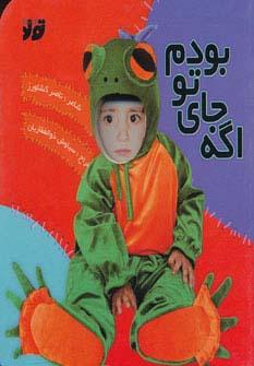 عکس اگه جای تو بودم (گلاسه)