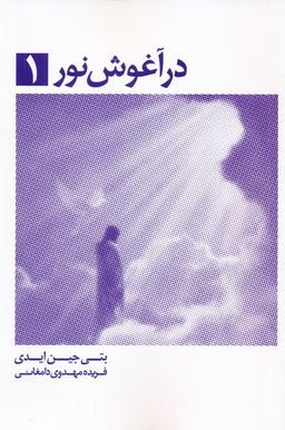 عکس در آغوش نور ۱
