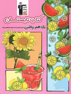 عکس تابستان یازدهم رشته ریاضی