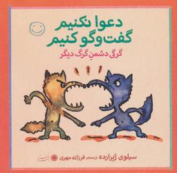 عکس گرگی دشمن گرگ دیگر