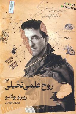 عکس روح علمی تخیلی