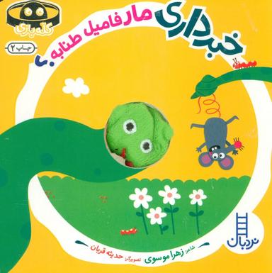 عکس خبرداری مار فامیل طنابه؟ (کله بازی)، (لمینت، خشتی، نردبان)
