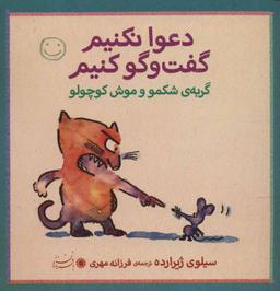 عکس گربهٔ شکمو و موش کوچولو