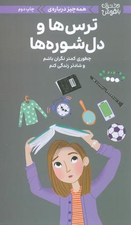 عکس دختران باهوش (همه چیز دربارهٔ ترس‌ها و دل شوره‌ها)، (گلاسه)