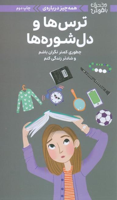 عکس دختران باهوش (همه چیز دربارهٔ ترس‌ها و دل شوره‌ها)، (گلاسه)