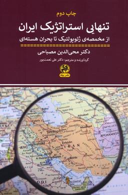 عکس تنهایی استراتژیک ایران (از مخمصهٔ ژئو گولتیک تا بحران هسته‌ای)