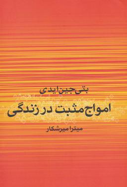عکس امواج مثبت در زندگی